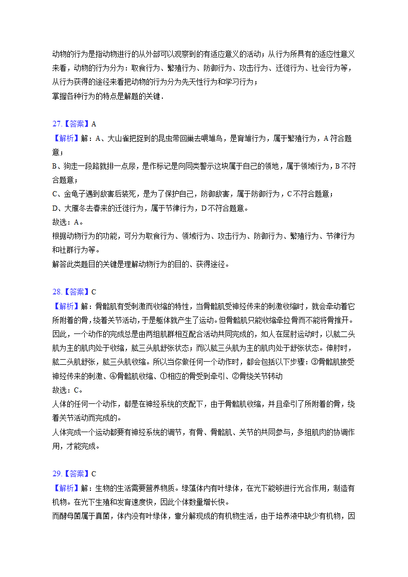 广东省湛江市经济技术开发区第四中学2022-2023学年八年级上学期期中生物试卷(含解析).doc第16页