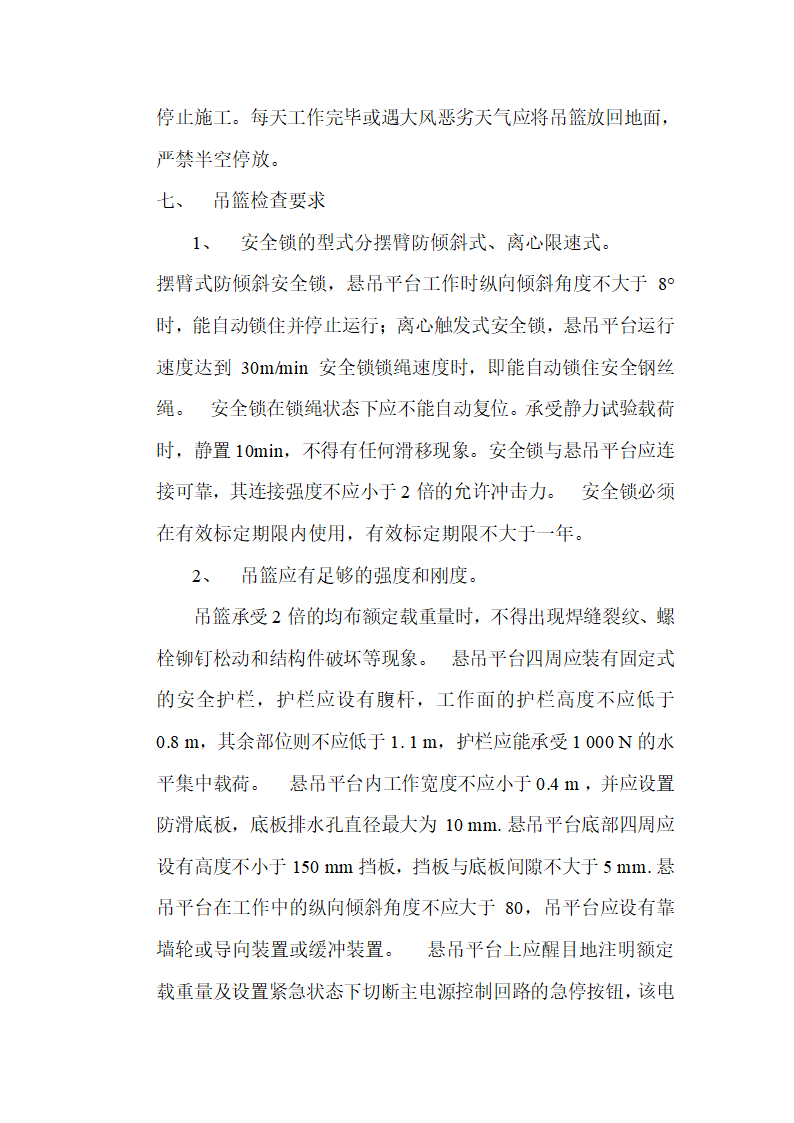 中医院住院综合楼十五楼外管吊篮施工方案.doc第7页