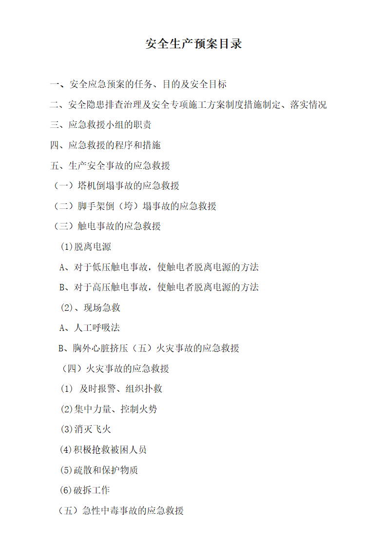 医院住院综合楼脑瘫儿童医疗救助中心建设项目安全生产预案及安全隐患排查治理体系方案整改.docx第1页