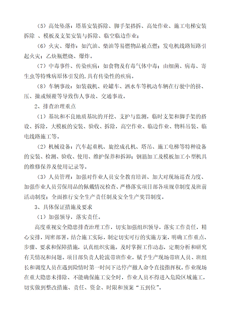 医院住院综合楼脑瘫儿童医疗救助中心建设项目安全生产预案及安全隐患排查治理体系方案整改.docx第6页