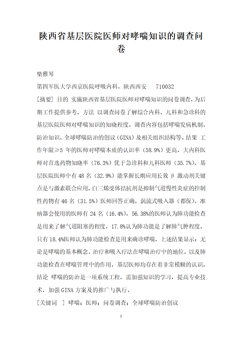 陕西省基层医院医师对哮喘知识的调查问卷.docx第1页