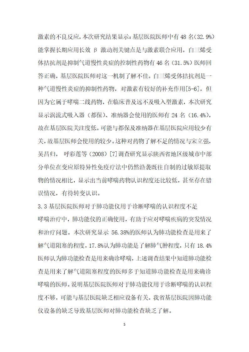 陕西省基层医院医师对哮喘知识的调查问卷.docx第5页