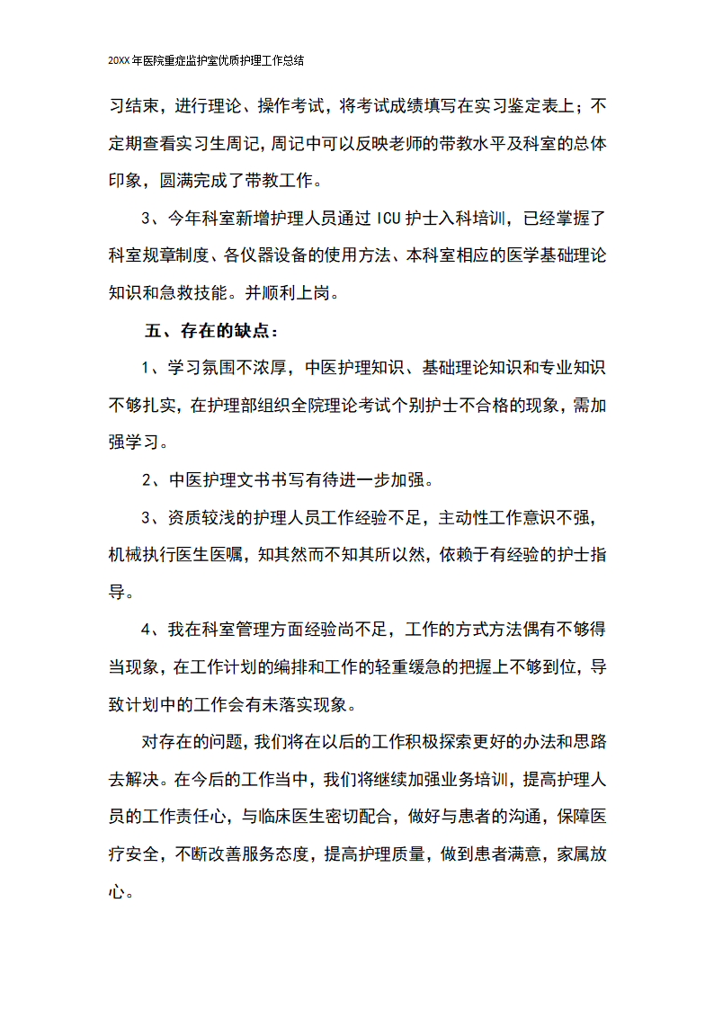 20XX年医院重症监护室优质护理工作总结.docx第4页