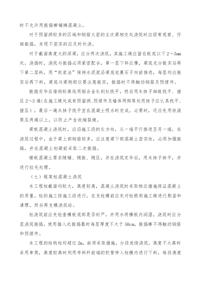 恩施州医院外科大楼工程混凝土施工方案.docx第14页