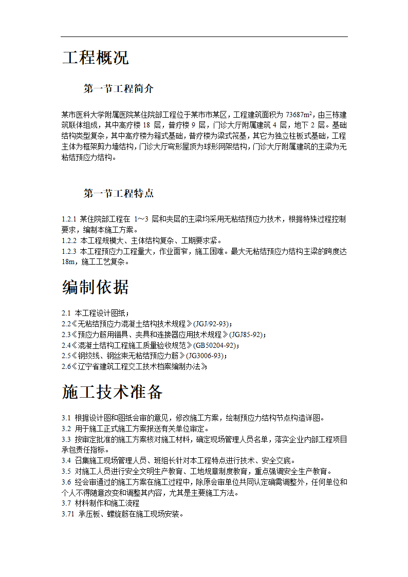 某市医科大学附属医院住院部预应力工程施工方案.doc第2页