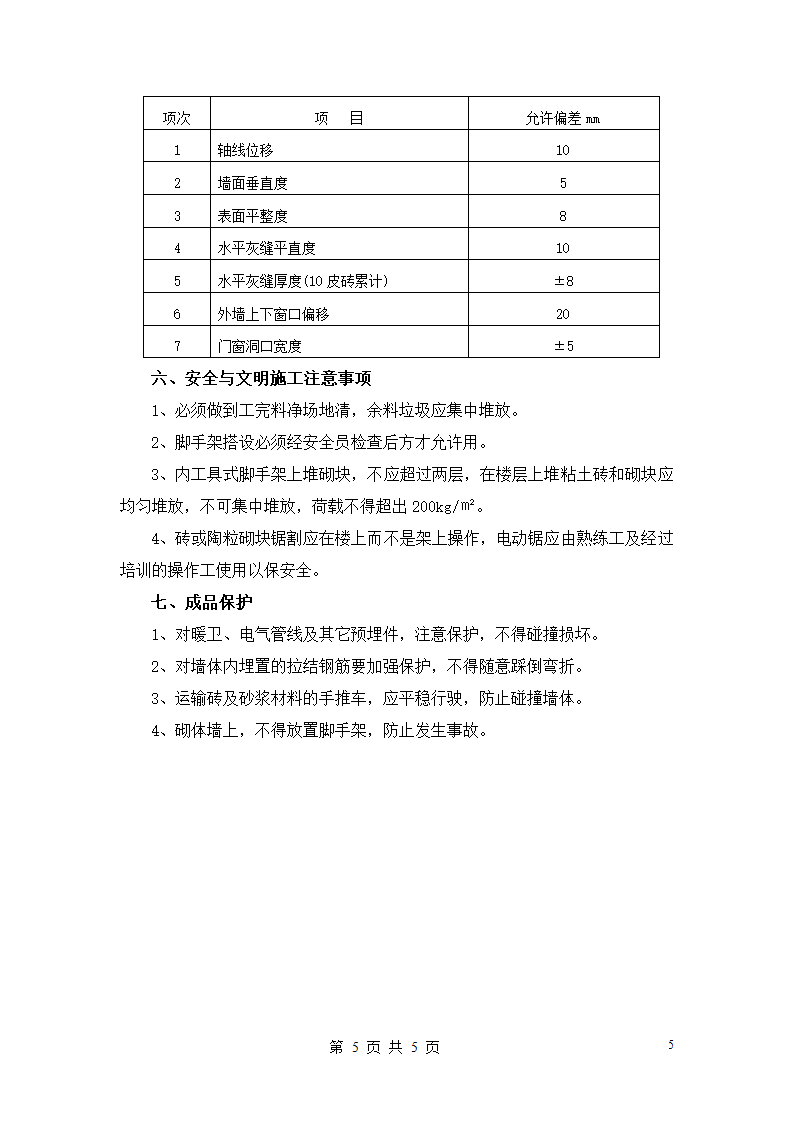 赤峰某医院门诊楼陶粒混凝土砌体施工方案.doc第5页