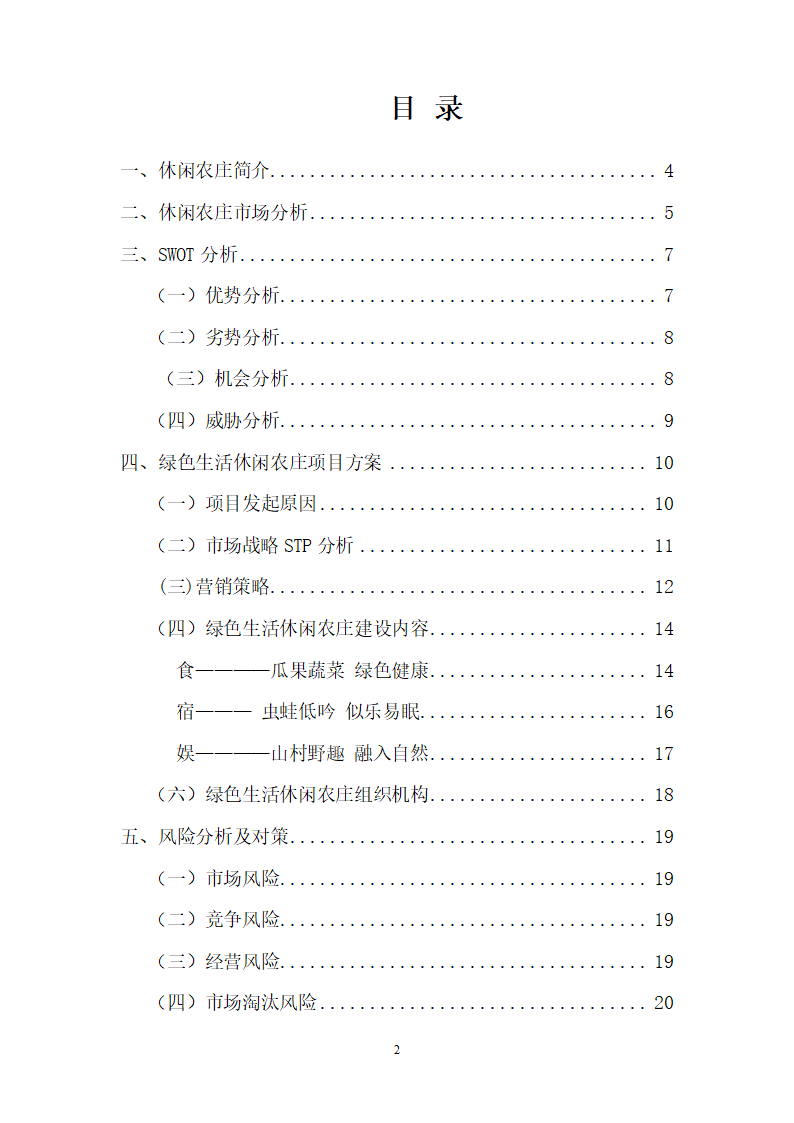 绿色休闲休闲农庄商业计划书.doc第2页