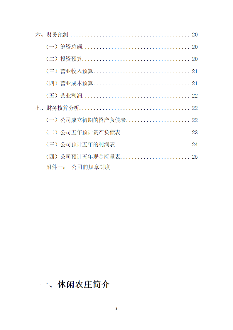 绿色休闲休闲农庄商业计划书.doc第3页