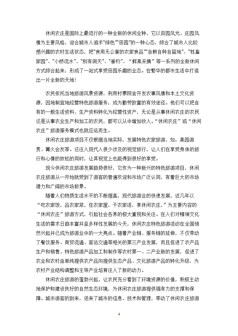 绿色休闲休闲农庄商业计划书.doc第4页