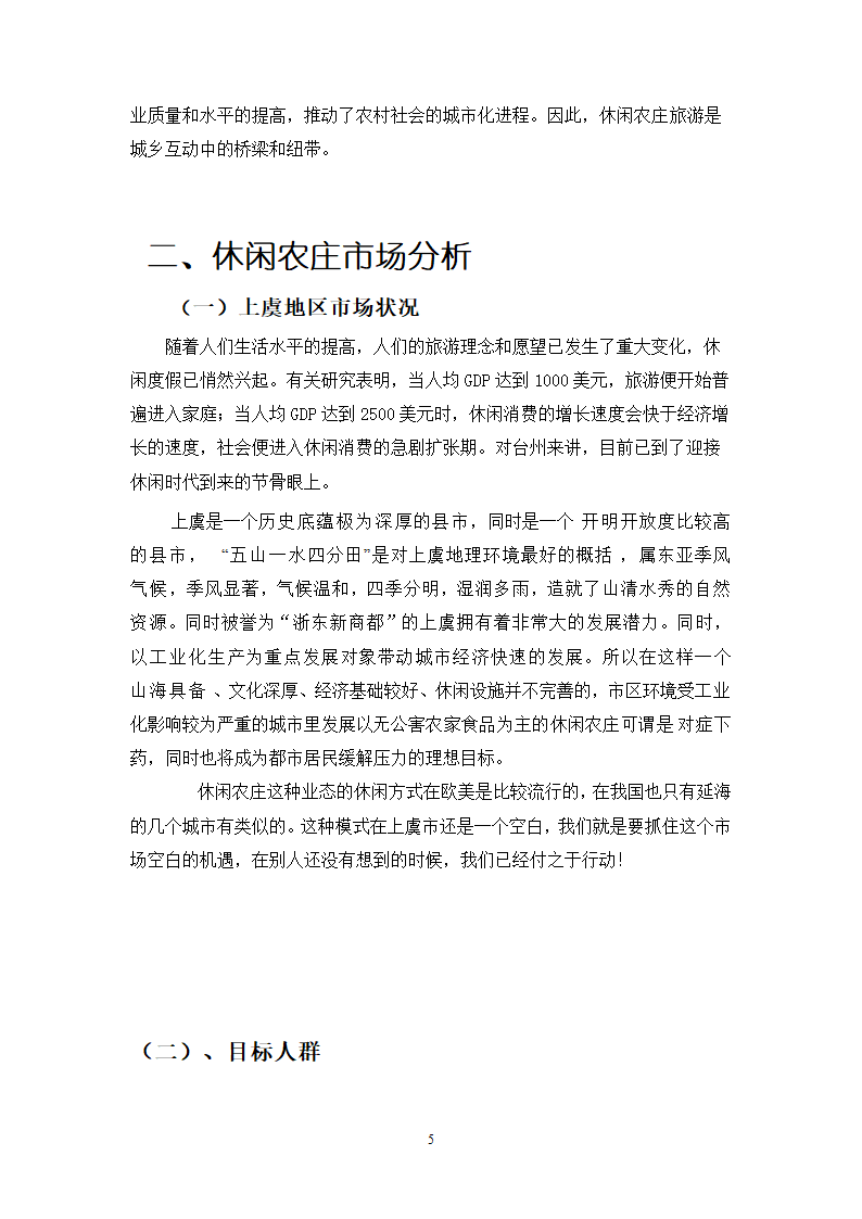 绿色休闲休闲农庄商业计划书.doc第5页