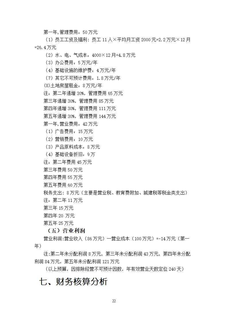 绿色休闲休闲农庄商业计划书.doc第22页