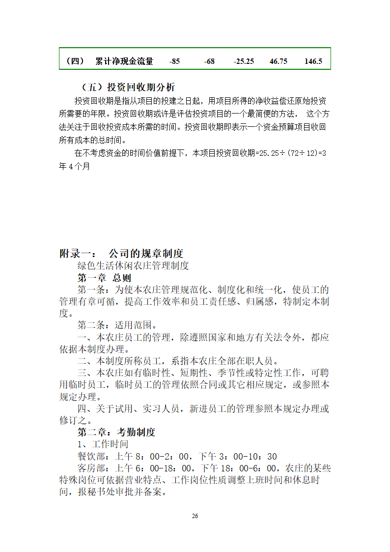 绿色休闲休闲农庄商业计划书.doc第26页