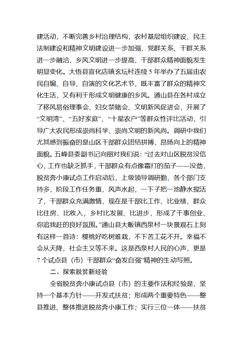 富民之本，强县之源全省脱贫奔小康试点工作调研报告.docx第6页