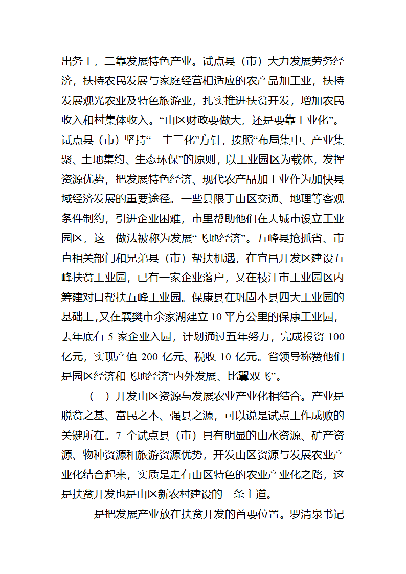 富民之本，强县之源全省脱贫奔小康试点工作调研报告.docx第10页