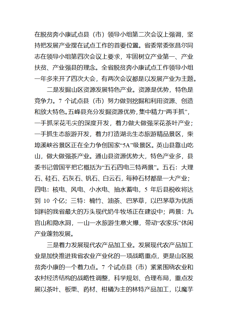 富民之本，强县之源全省脱贫奔小康试点工作调研报告.docx第11页