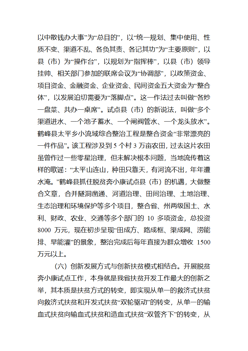 富民之本，强县之源全省脱贫奔小康试点工作调研报告.docx第16页