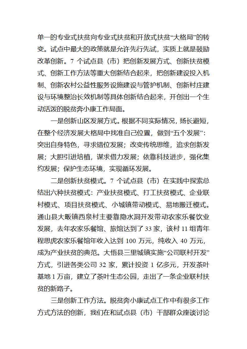 富民之本，强县之源全省脱贫奔小康试点工作调研报告.docx第17页