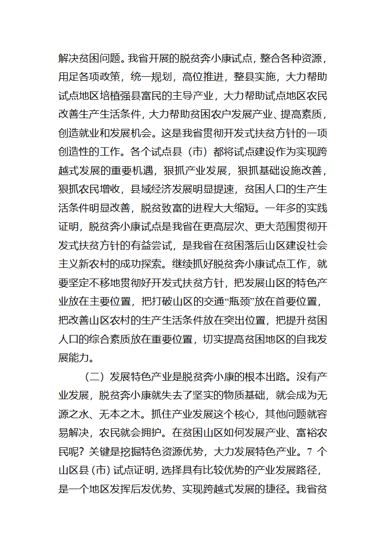 富民之本，强县之源全省脱贫奔小康试点工作调研报告.docx第20页