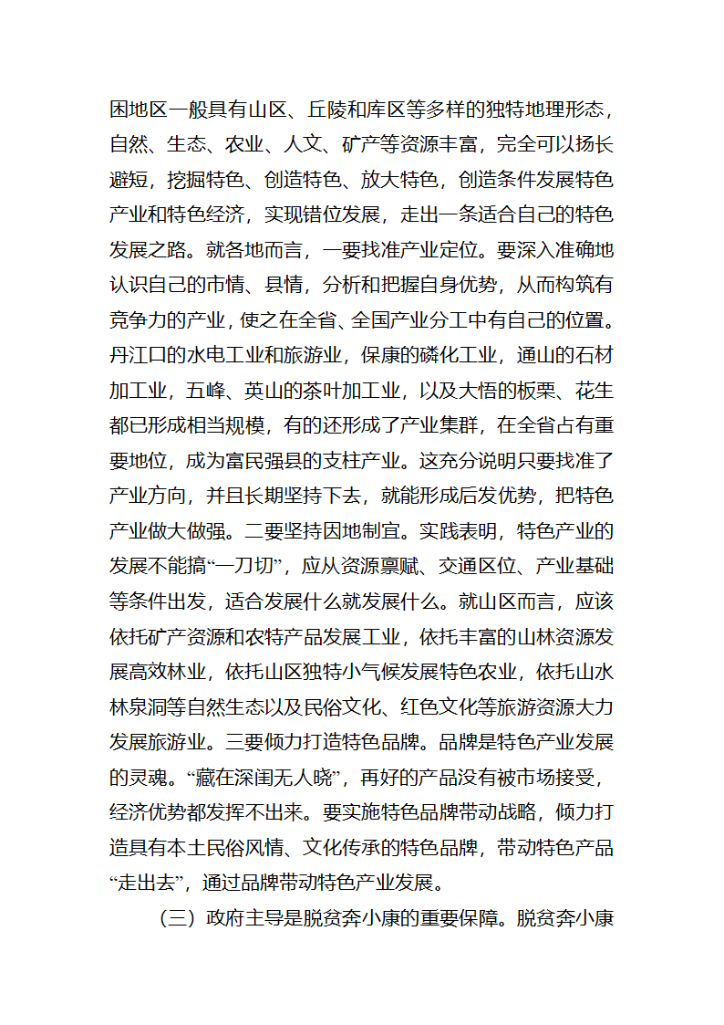 富民之本，强县之源全省脱贫奔小康试点工作调研报告.docx第21页