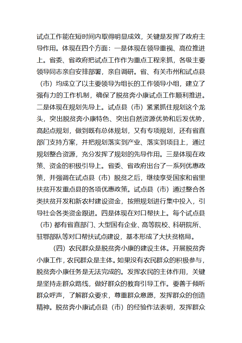 富民之本，强县之源全省脱贫奔小康试点工作调研报告.docx第22页