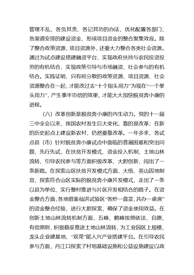 富民之本，强县之源全省脱贫奔小康试点工作调研报告.docx第24页