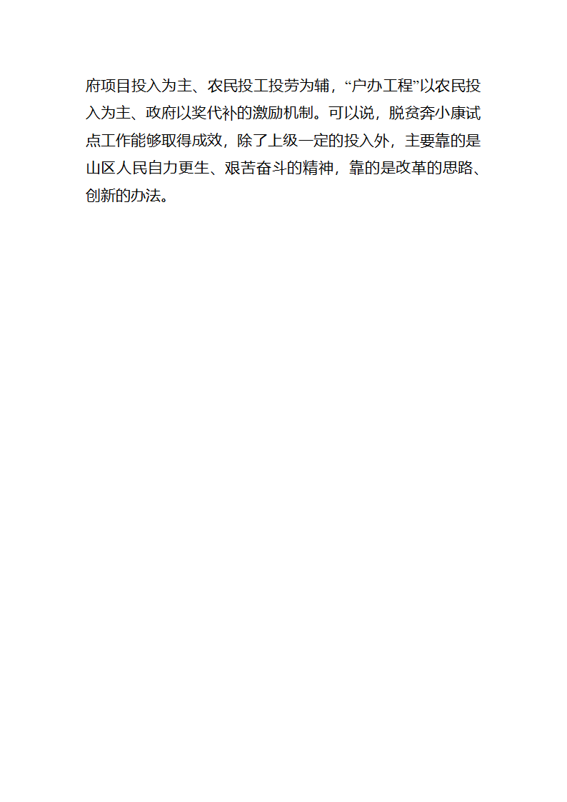 富民之本，强县之源全省脱贫奔小康试点工作调研报告.docx第25页