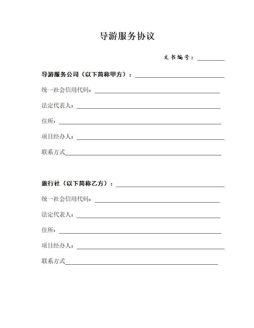 导游服务协议.docx第1页