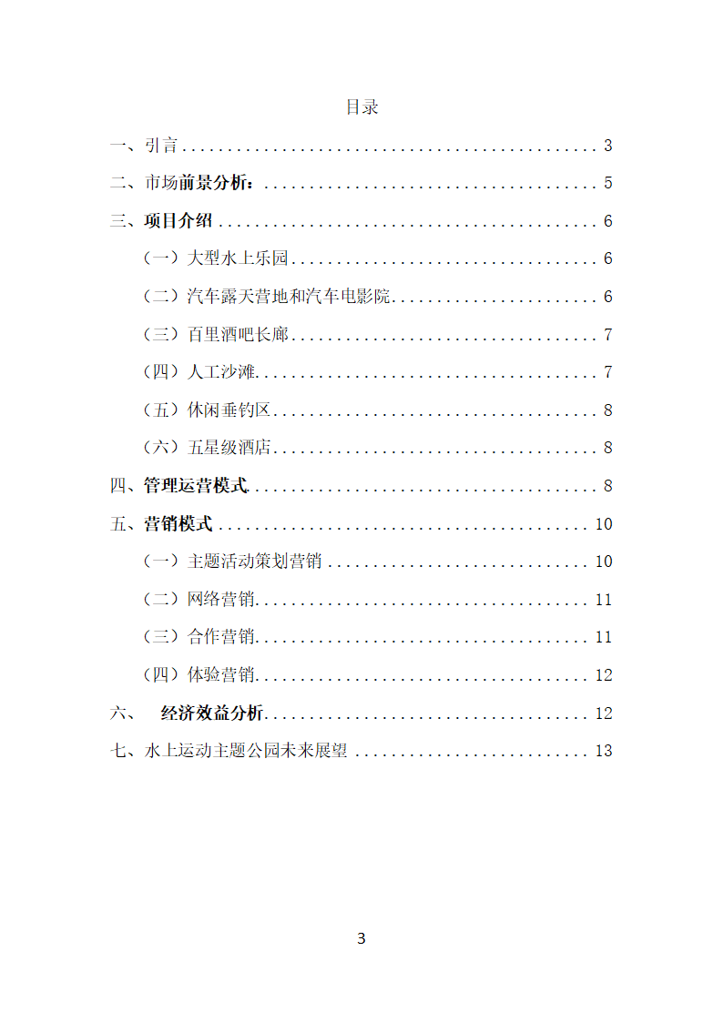 水上运动主题公园策划方案.docx第3页