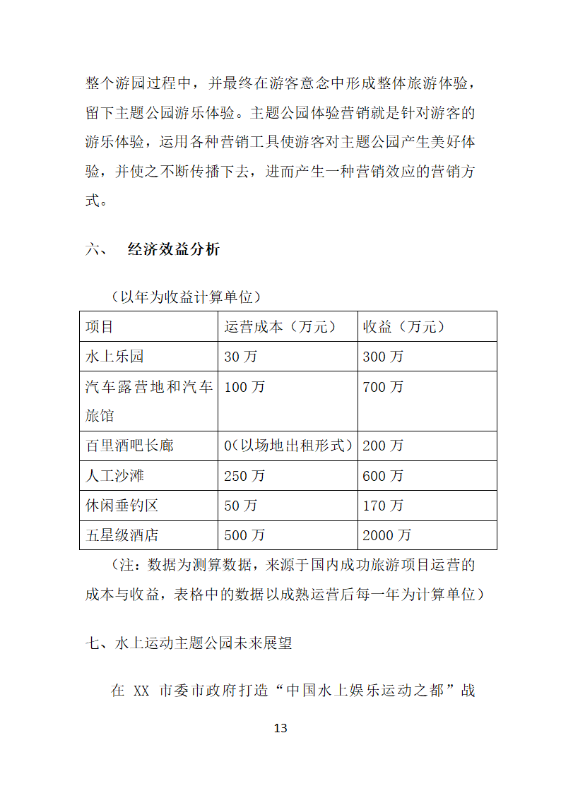 水上运动主题公园策划方案.docx第13页