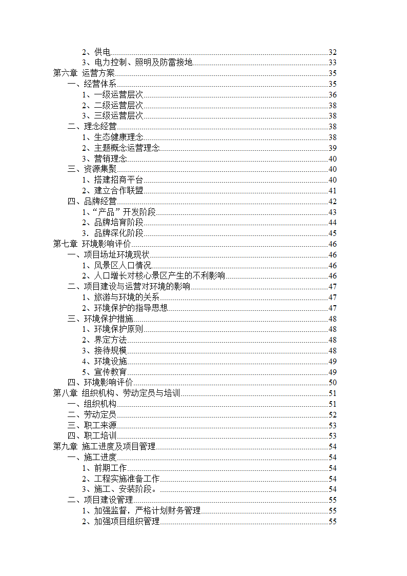 青洋湖景区开发建设项目可行性研究报告.doc第2页