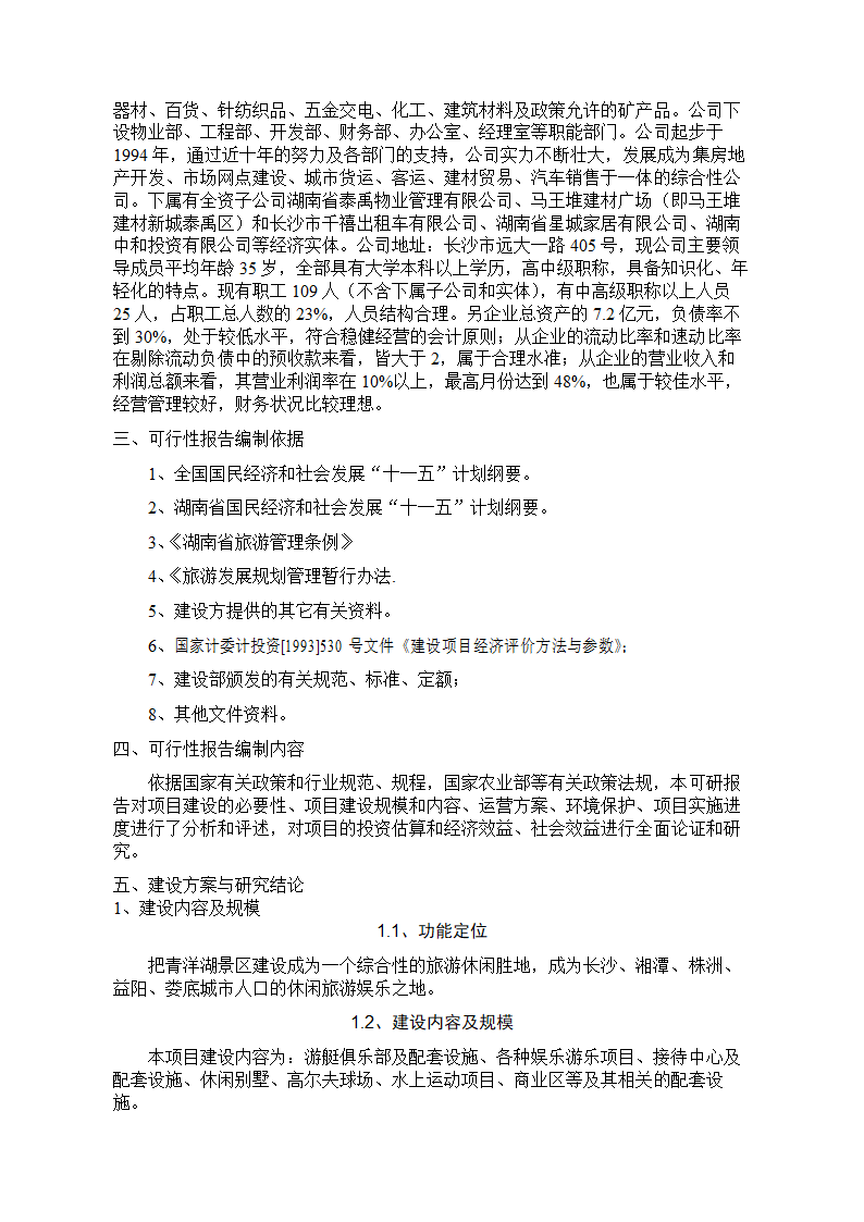 青洋湖景区开发建设项目可行性研究报告.doc第4页