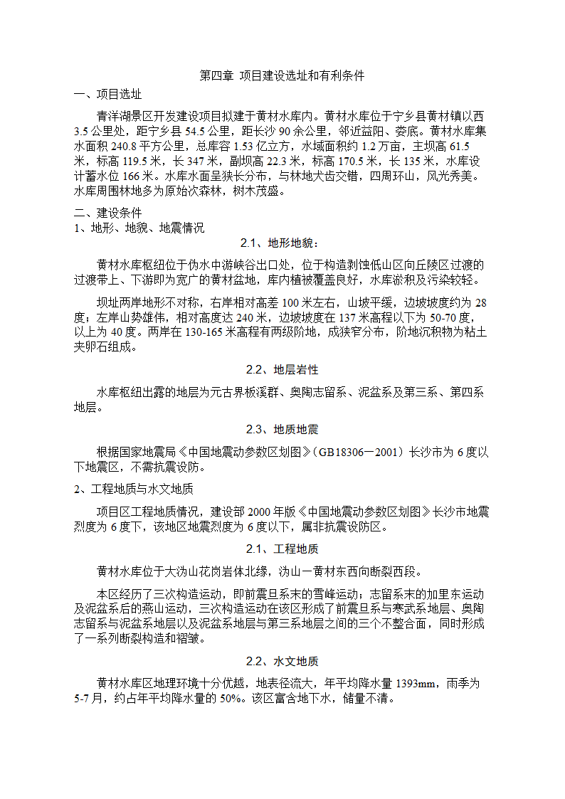 青洋湖景区开发建设项目可行性研究报告.doc第14页