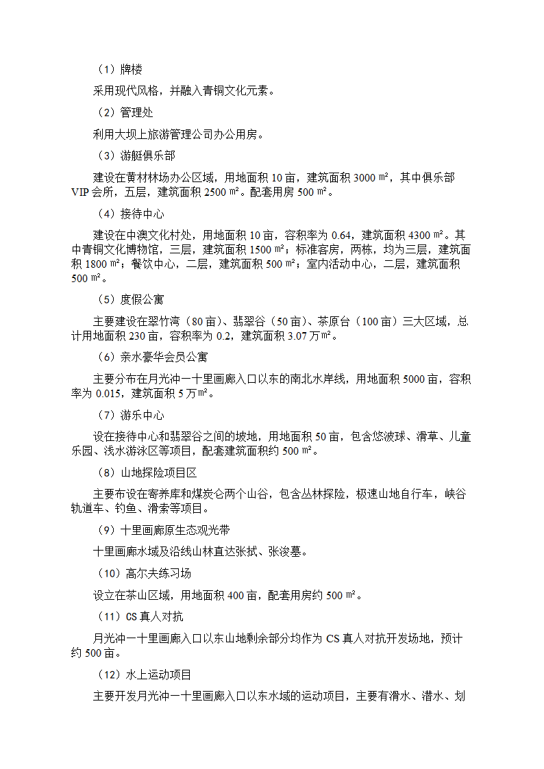 青洋湖景区开发建设项目可行性研究报告.doc第18页