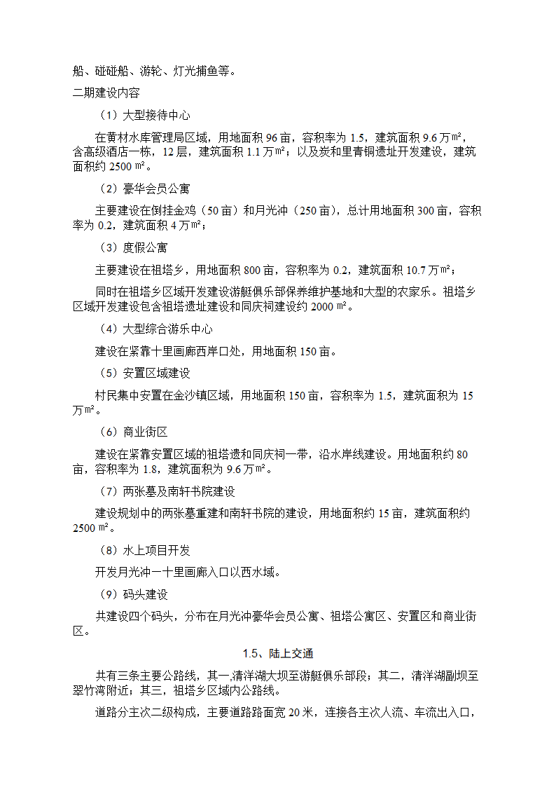 青洋湖景区开发建设项目可行性研究报告.doc第19页