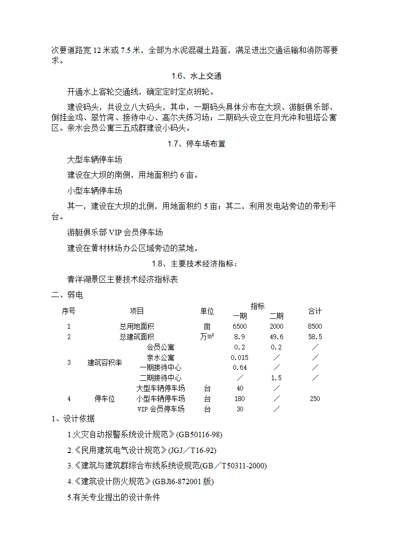 青洋湖景区开发建设项目可行性研究报告.doc第20页