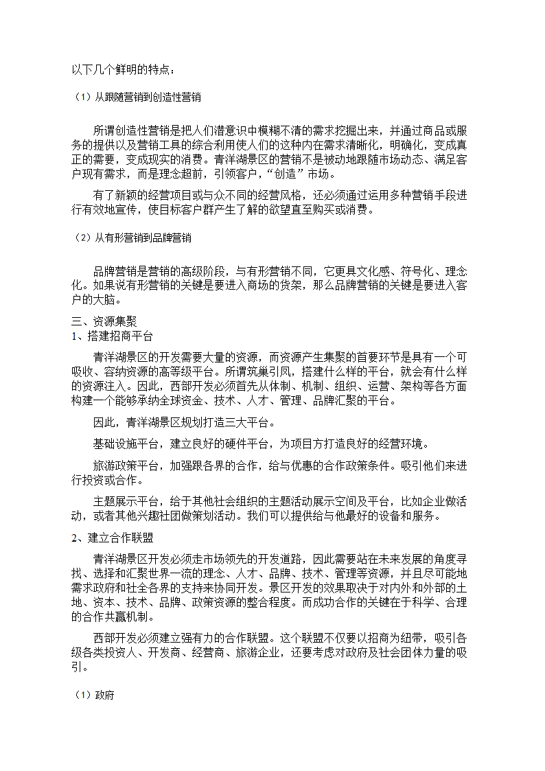 青洋湖景区开发建设项目可行性研究报告.doc第27页