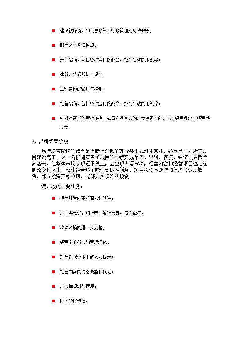 青洋湖景区开发建设项目可行性研究报告.doc第29页