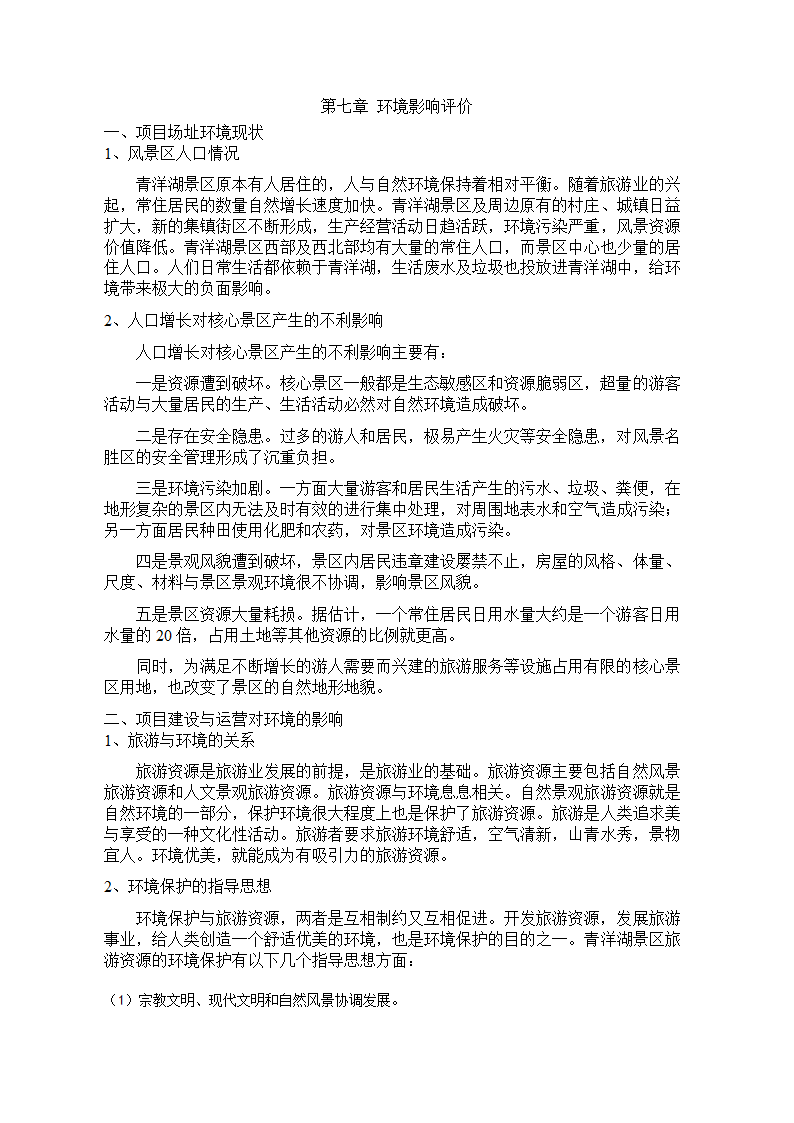 青洋湖景区开发建设项目可行性研究报告.doc第31页