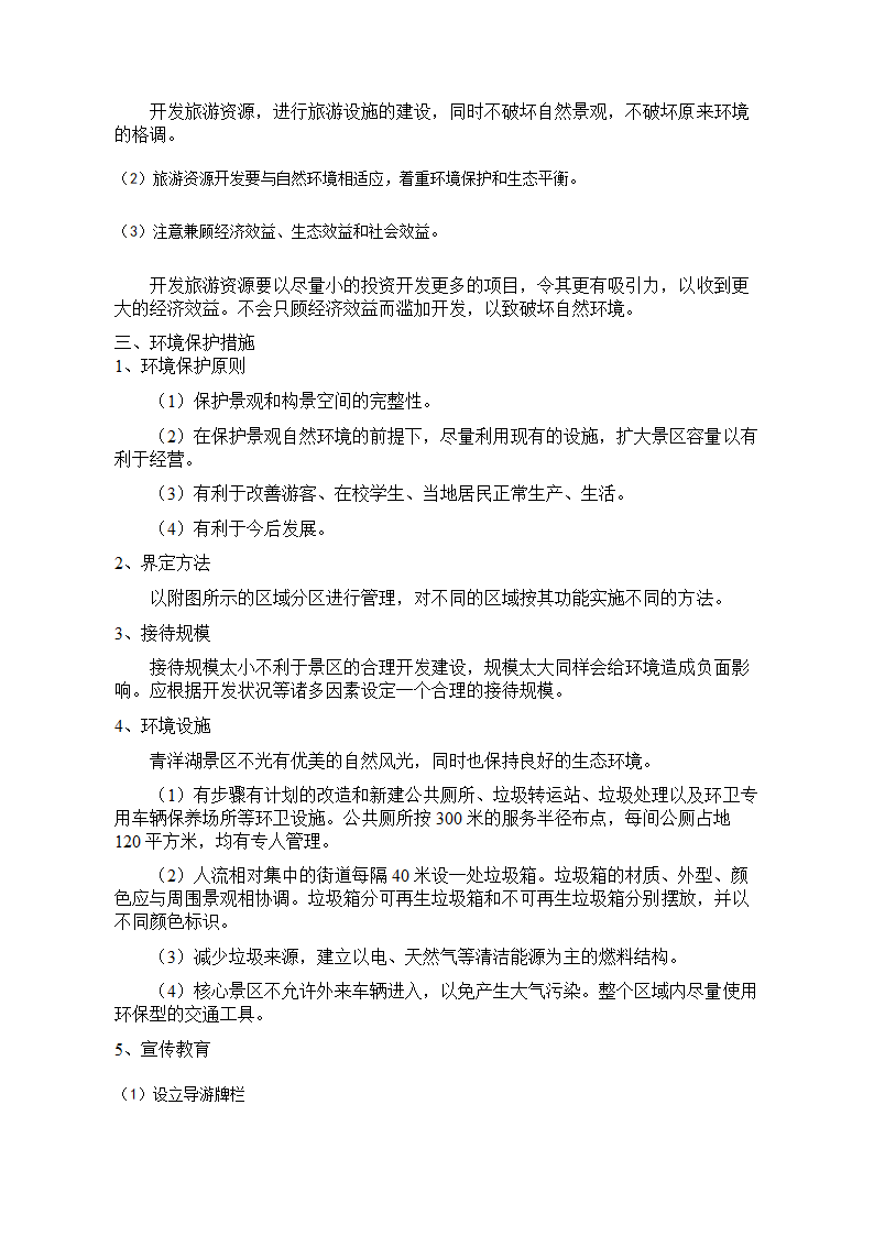 青洋湖景区开发建设项目可行性研究报告.doc第32页