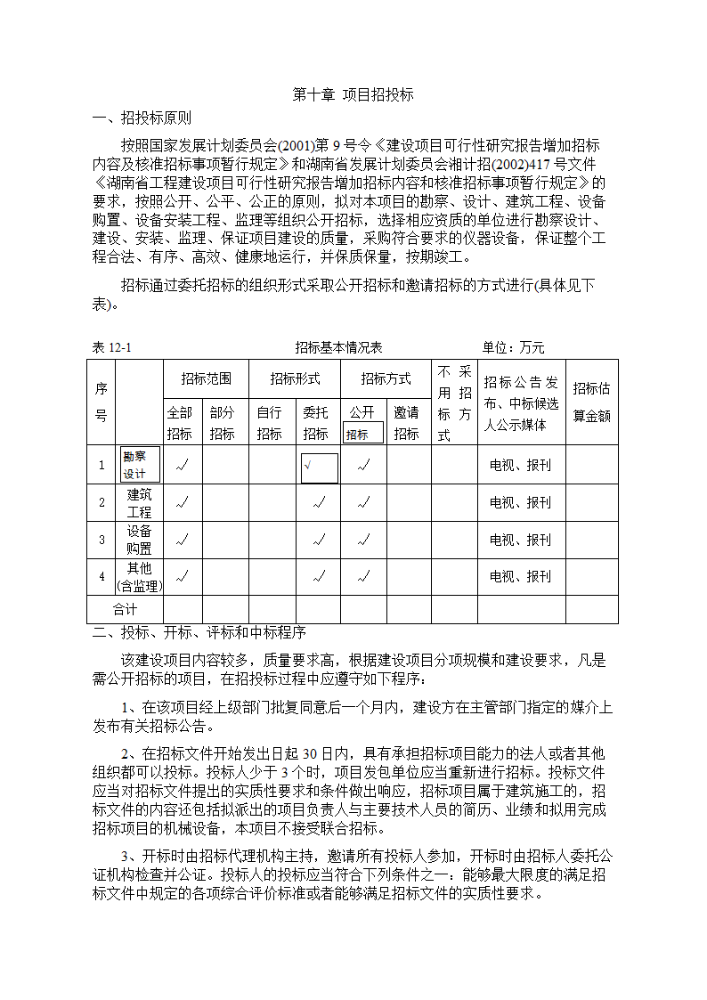 青洋湖景区开发建设项目可行性研究报告.doc第38页