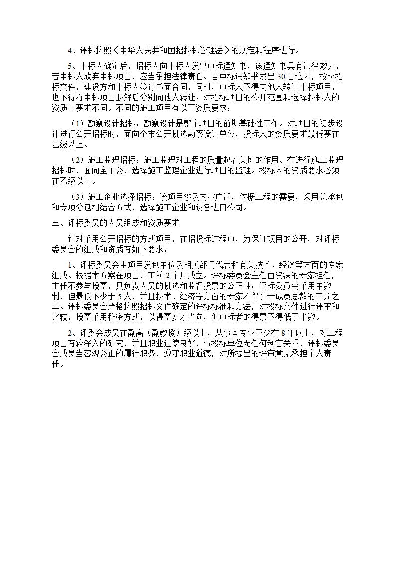 青洋湖景区开发建设项目可行性研究报告.doc第39页