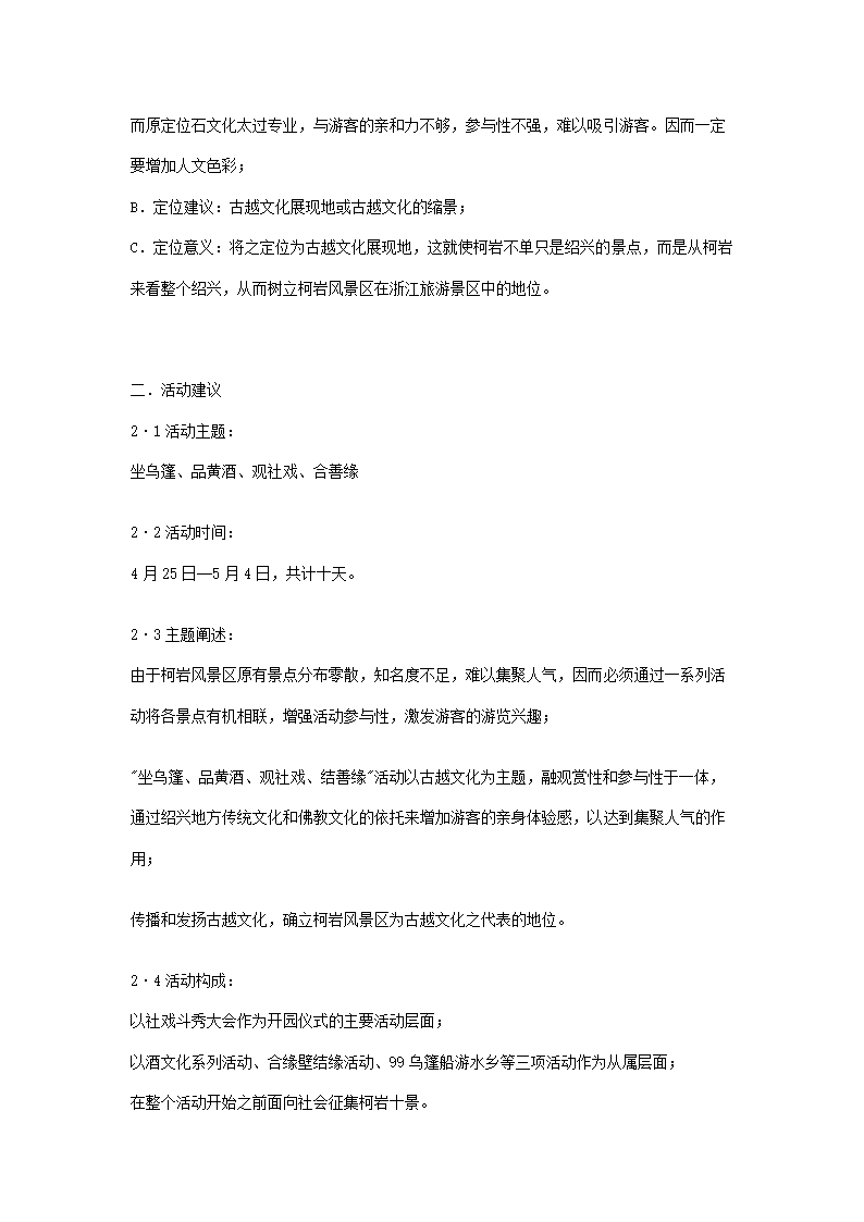 关于对绍兴柯岩风景区圆善园开园的活动建议.doc第2页