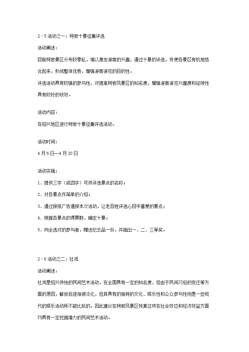 关于对绍兴柯岩风景区圆善园开园的活动建议.doc第3页