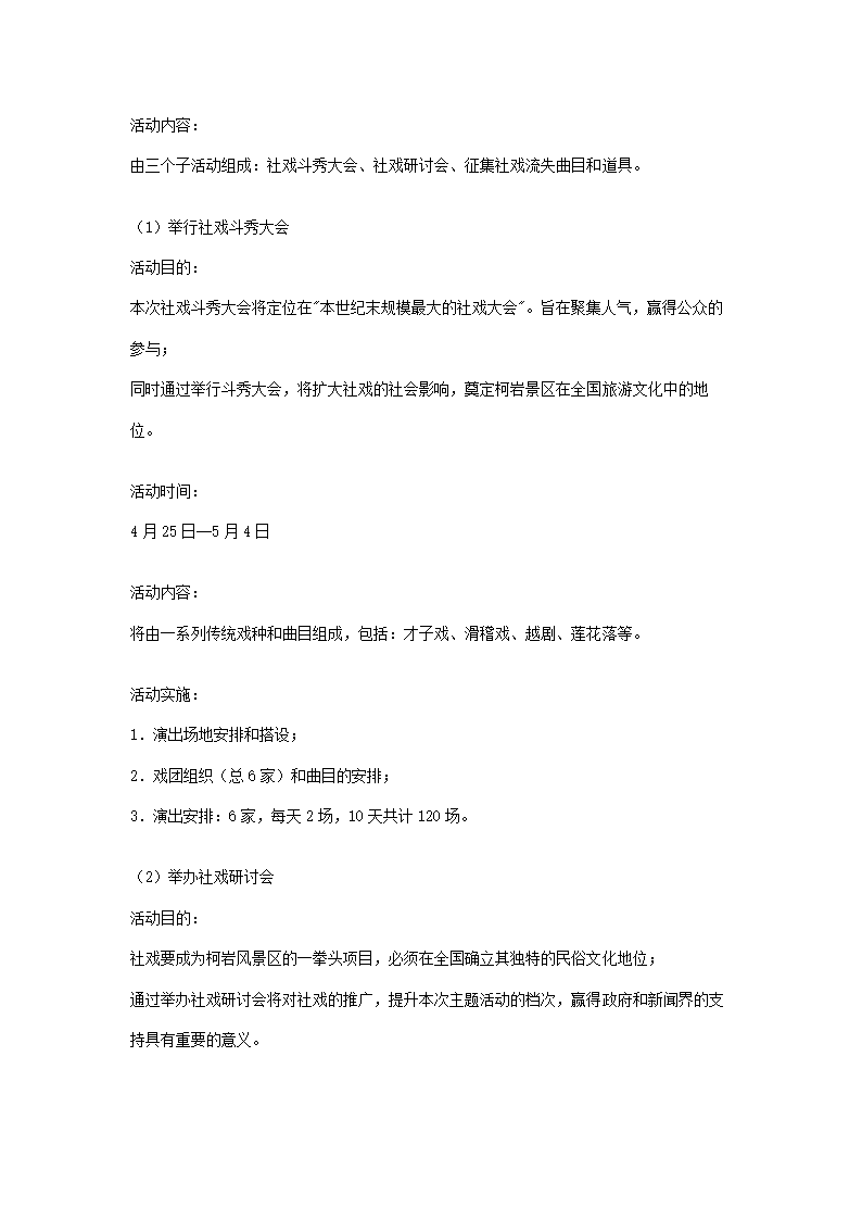 关于对绍兴柯岩风景区圆善园开园的活动建议.doc第4页