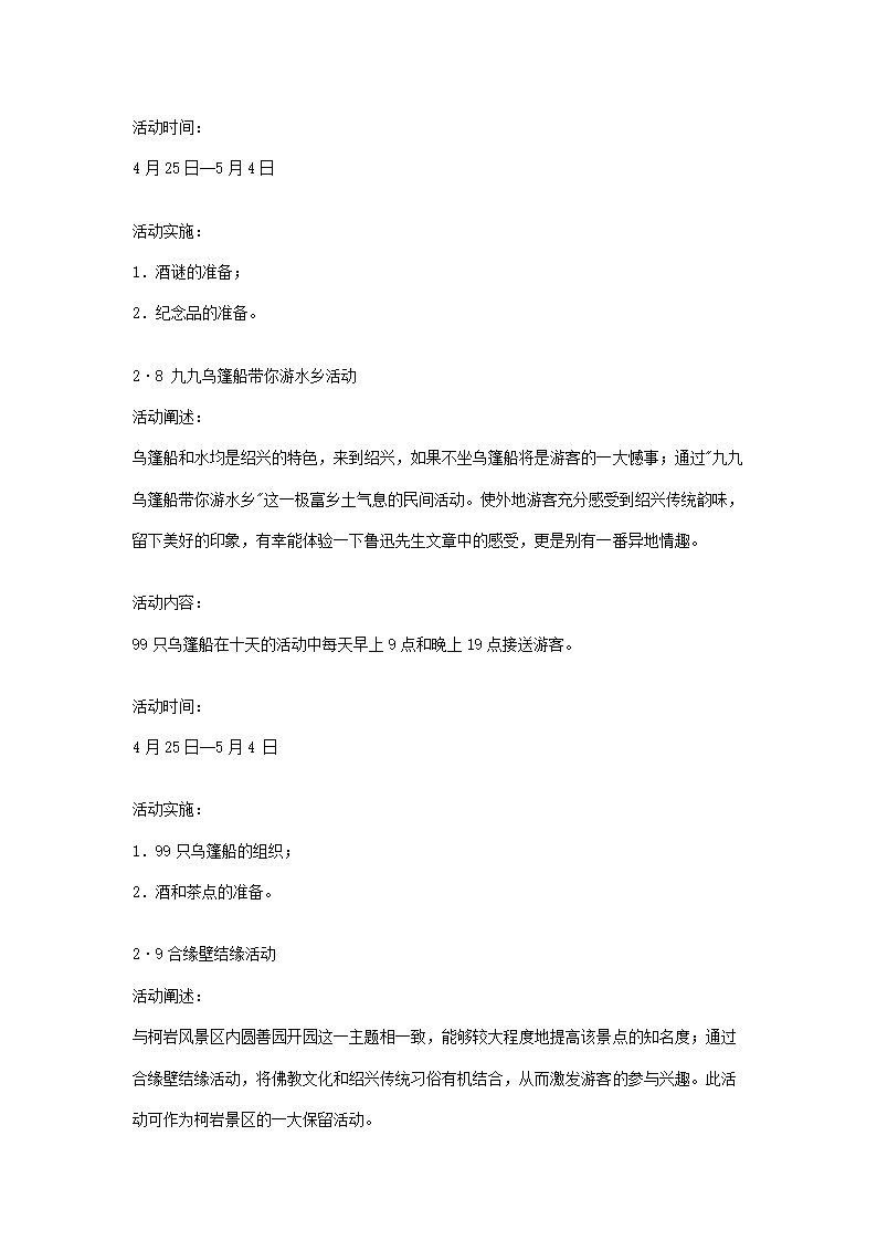 关于对绍兴柯岩风景区圆善园开园的活动建议.doc第8页