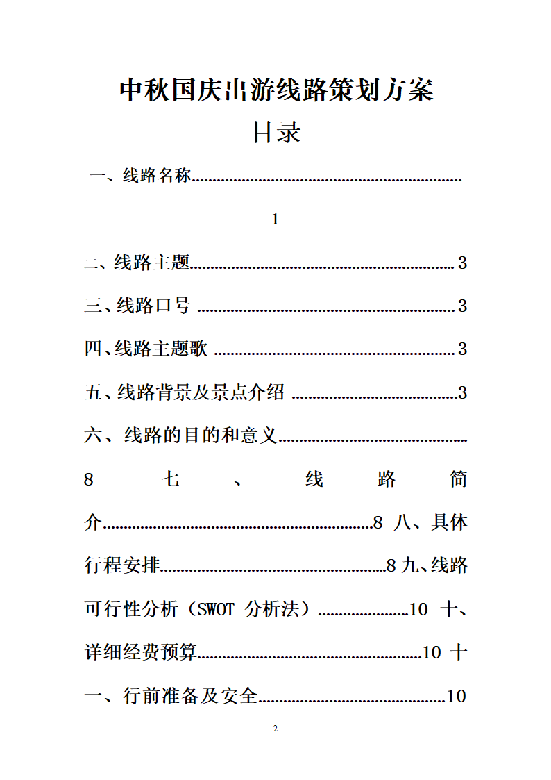 【迎战黄金周】中秋国庆出游线路计划策划方案.doc第2页