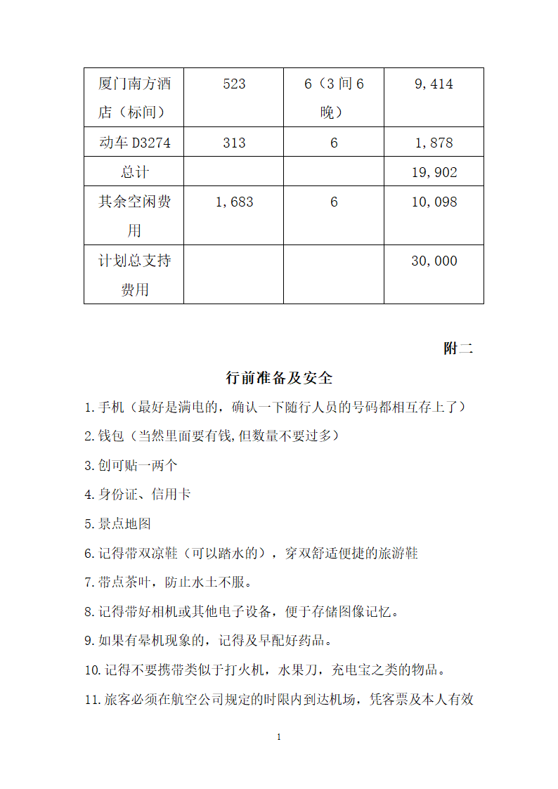 【迎战黄金周】中秋国庆出游线路计划策划方案.doc第12页