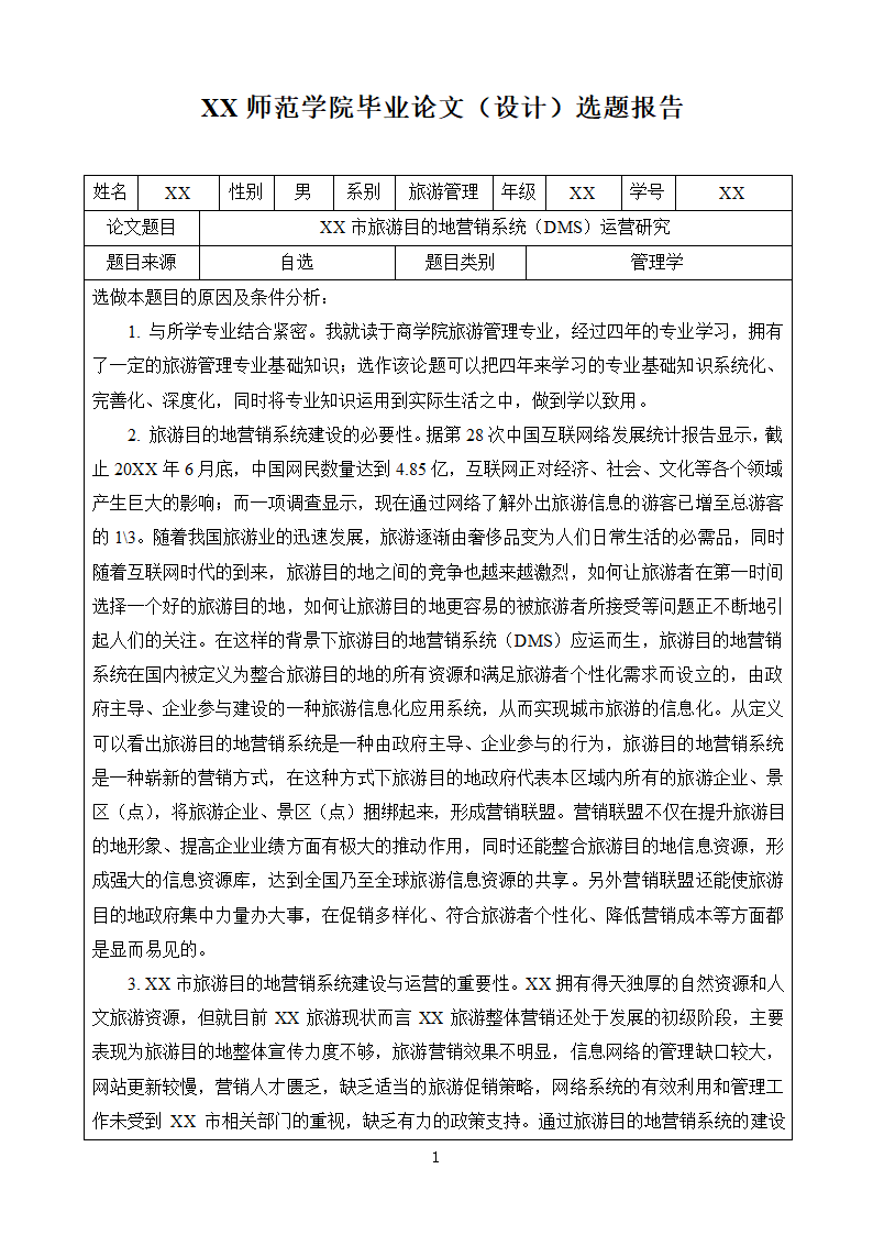 毕业论文申请及答辩评审书.docx第2页