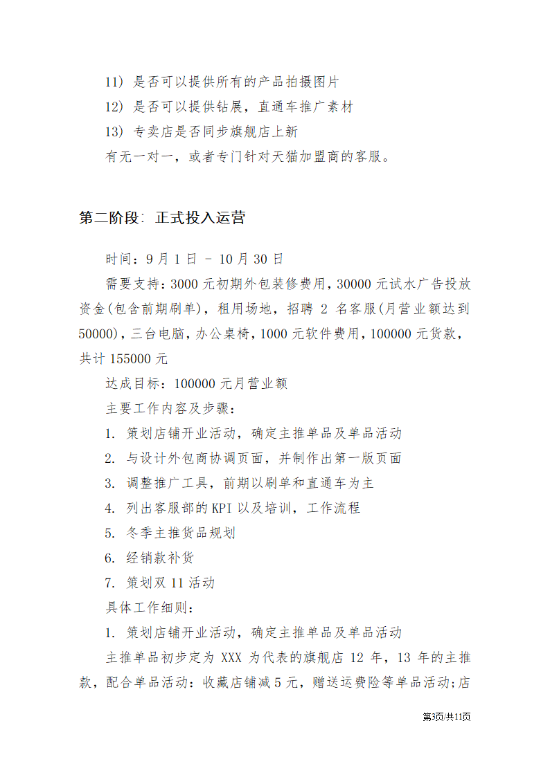 电商网络专营店运营计划书公司运营策划方案.docx第3页