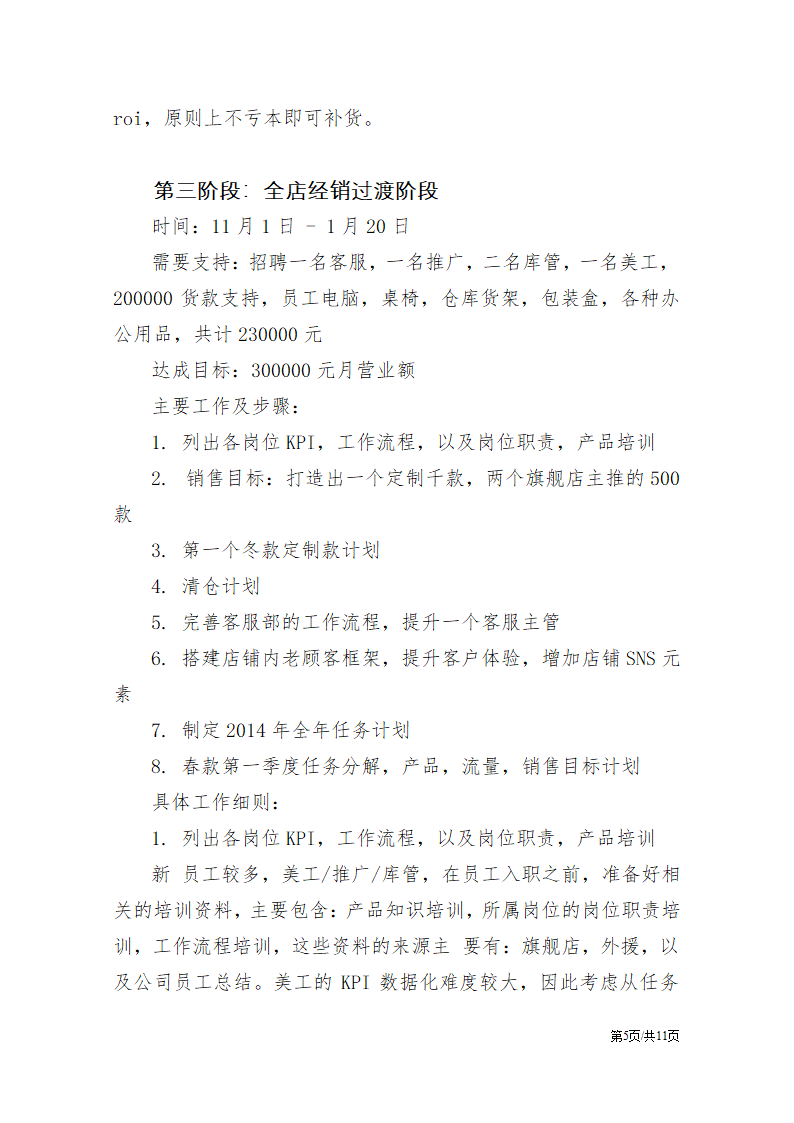 电商网络专营店运营计划书公司运营策划方案.docx第5页